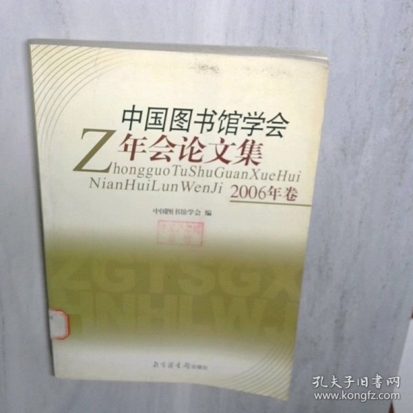 中国图书馆学会年会论文集