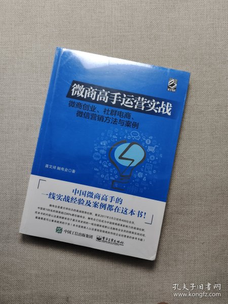 微商高手运营实战 微商创业、社群电商、微信营销方法与案例