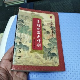 多情剑客无情剑(上)