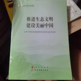 推进生态文明建设美丽中国（第五批全国干部学习培训教材）