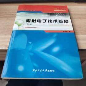 模拟电子技术基础（21世纪高职高专系列教材）