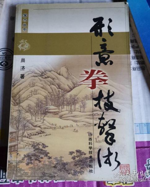 《形意拳技击术》(2001年。太极八卦掌内家拳类功法。尚济教授是清末易学大家尚秉和的孙子，武术从师多人)