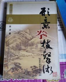 《形意拳技击术》(2001年。太极八卦掌内家拳类功法。尚济教授是清末易学大家尚秉和的孙子，武术从师多人)