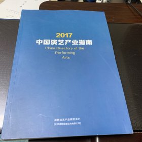 2017中国演艺产业指南