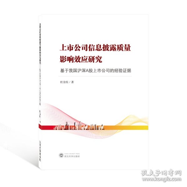 上市公司信息披露质量影响效应研究——基于我国沪深A股上市公司的经验证据