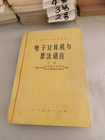 电子计算机与算法语言下册