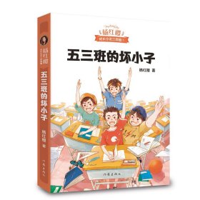 五三班的坏小子 杨红樱 9787521205572