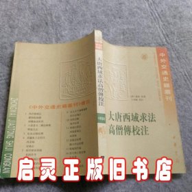 大唐西域求法高僧傳校注