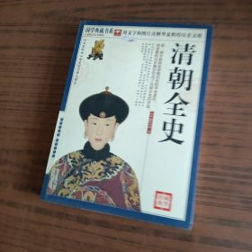 清朝全史