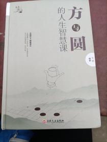 方与圆的人生智慧课