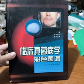 臨床真菌病學彩色圖譜