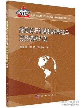 储层岩石细观结构表征与变形破坏行为