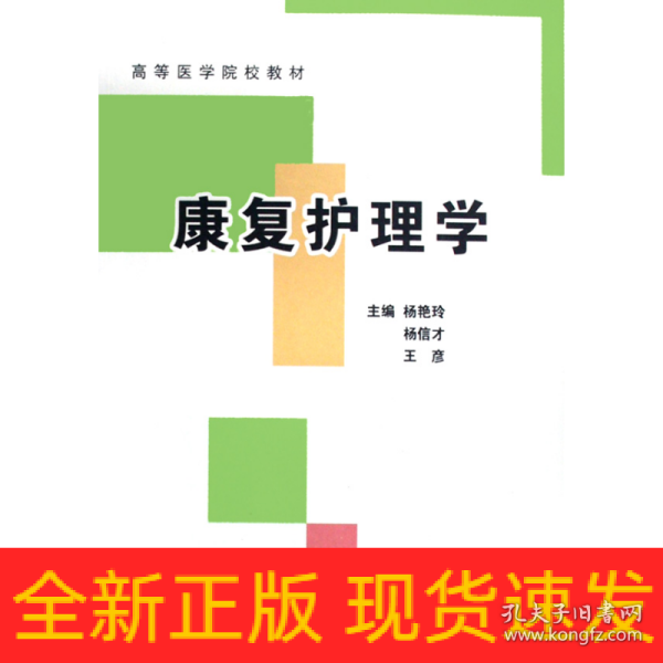 康复护理学(高等医学院校教材)