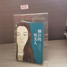 抽泣的死美人