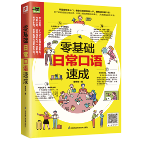 零基础日常口语速成零基础快速入门，教你从英语短语入手，轻松说流利口语！