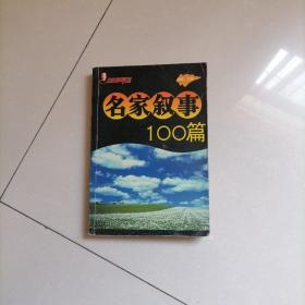 名家叙事100篇