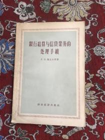 银行结算与信贷业务的处理手续 【1956年一版一印3000册，有苏联国家银行的基本任务等，稀见早期金融文献】