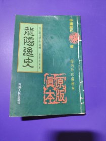 龙阳逸史 中国历代禁书海内外珍藏秘本