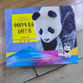 中国少年儿童百科全书