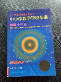 中小學(xué)教學(xué)管理基準(zhǔn) 小學(xué)卷 中小學(xué)教師繼續(xù)教育叢書(shū)