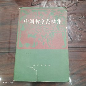中国哲学范畴集
