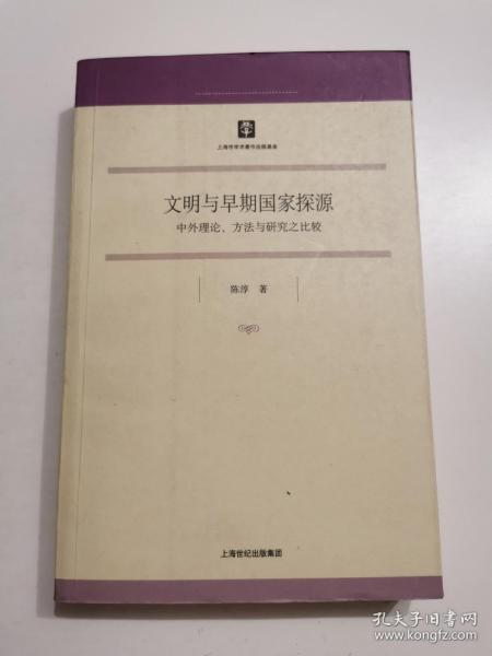 文明与早期国家探源：中外理论、方法与研究之比较