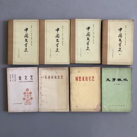 特价八本合售/中国文学史一二三四1983版/论文艺/文学概论/八十年代