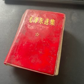 毛泽东选集1968一卷本