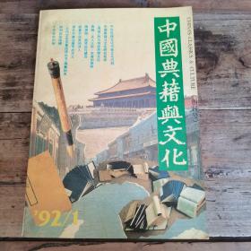 中国典籍与文化 1992年第1期（创刊号）