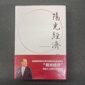 阳光经济