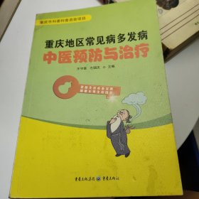 重庆地区常见病多发病中医预防与治疗