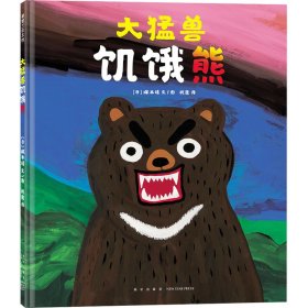大猛兽饥饿熊 9787513352635 (日)塚本靖 新星出版社