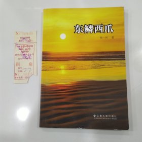 东鳞西爪（85品大32开杨一兵钤印本内附昆明至昆钢班车票存根一小张有破损参看书影2013年1版1印147页12万字）56855