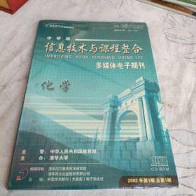 中学版 信息技术与课程整合多媒体电子期刊 化学DVD（膜没撕）