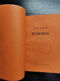 中国远征军印支征战纪实1990年一版一印