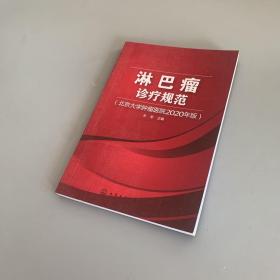 淋巴瘤诊疗规范：北京大学肿瘤医院2020年版