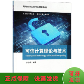 可信計(jì)算理論與技術(shù)/李小勇