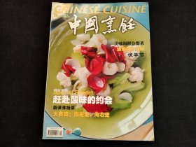 中国烹饪2004年9月号