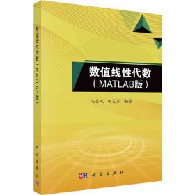 数值线代数(matlab版) 大中专理科科技综合  新华正版