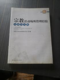 宗教活动场所管理经验交流会文集带光盘