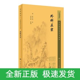 中医临床必读丛书重刊——外科正宗