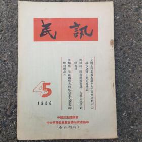 民讯（中国民主建国会中央常务委员会宣传教育处编印）1956年4月5月合期，登载有《全国工商业者家属和女工商业者代表会议告全国工商界姐妹书》，邓颖超文章：《跟着祖国前进，为社会主义贡献力量》。