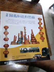 广西经济年鉴1986年，合浦县廉州第二炮竹厂产品广告，南宁市桂花牌手表，桂林糖果厂，兴安县罐头食品厂广告食品，浦北县北通炮竹厂烟花鞭炮广告，岑溪县归義烟花炮竹厂广告，桂林市酱料厂广告，桂林市光辉瓶盖厂产品广告，柳州市牙膏厂两面针广告，田东县酒酱厂，国营桂林味精厂葵花牌味精，南宁市糖果食品厂食品广告，北海市玻璃厂，梧州市电筒工业公司产品广告，蒙山县制药厂，那坡县酒厂酒品广告，靖西县酒厂产品广