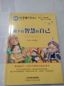 好习惯伴我成长第二季 共4册（勇敢+爱心+正能量+智慧）