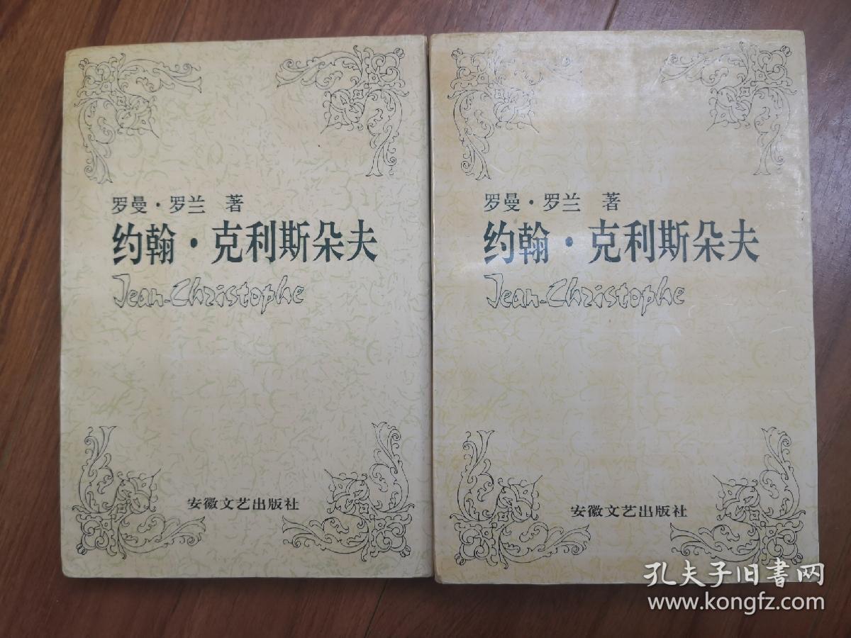 约翰.克利斯朵夫1，2，