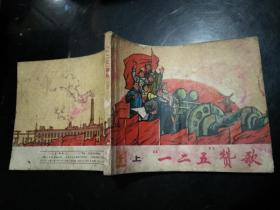 连环画   一二五赞歌（上）