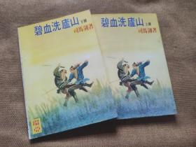 早期旧版老武侠小说:司马翎《碧血洗庐山》25开本全二册 环亚/育幼图书1983年出版 品佳如图