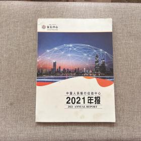 中国人民银行征信中心2021年报