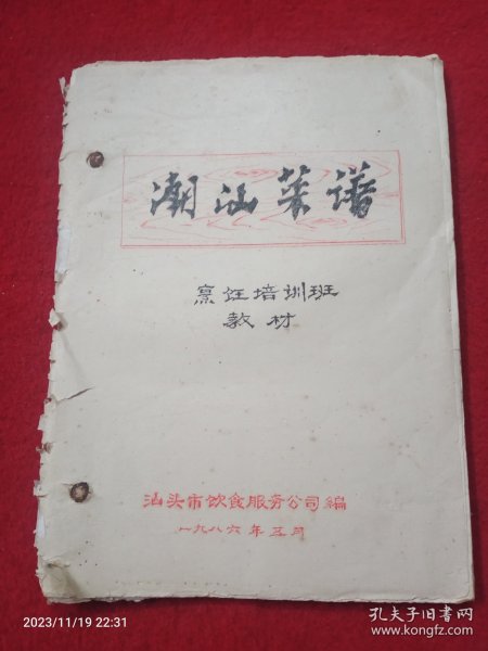 潮汕菜谱——1986年汕头市饮食服务公司编印烹饪培训班教材
