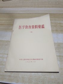 医学教育资料汇编(四) 1958年